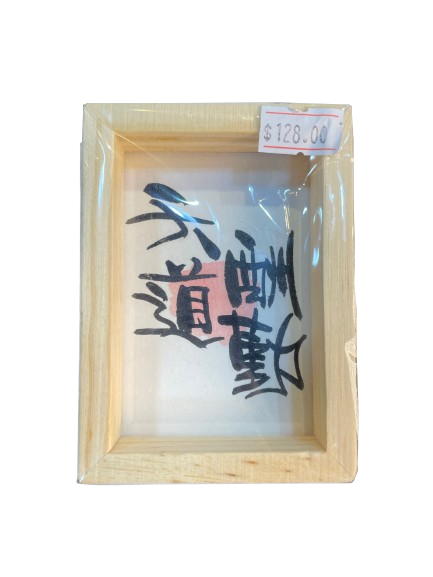 小木框(9.5x7x3cm) - 天道酬勤