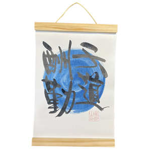 掛軸畫 (21x30.5cm) - 天道酬勤