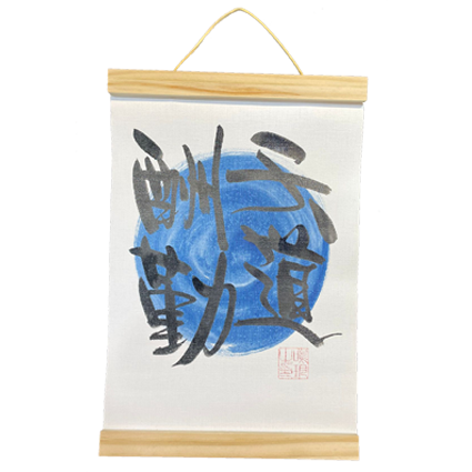 掛軸畫 (21x30.5cm) - 天道酬勤