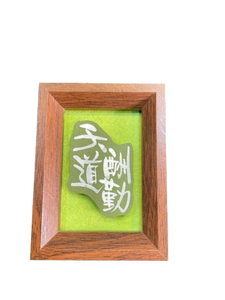 立體卡連框 (9x12 cm) - 天道酬勤
