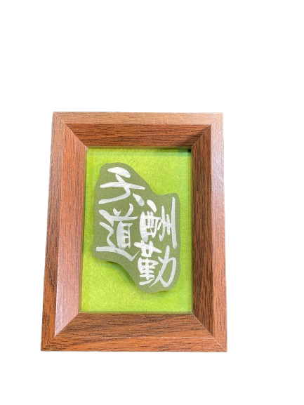 立體卡連框 (9x12 cm) - 天道酬勤