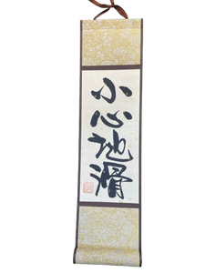 小卷軸 (10x36cm) - 小心地滑