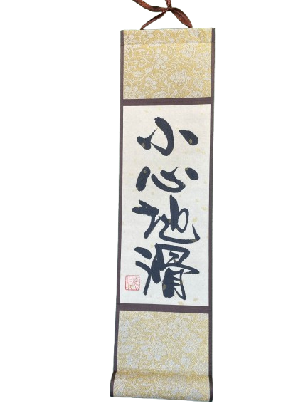 小卷軸 (10x36cm) - 小心地滑