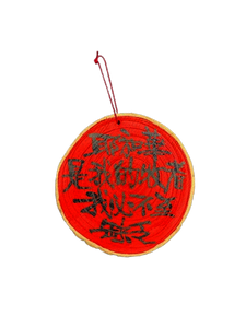 真木吊飾 - 耶和華是我的牧者 我必不致缺乏