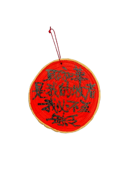 真木吊飾 - 耶和華是我的牧者 我必不致缺乏