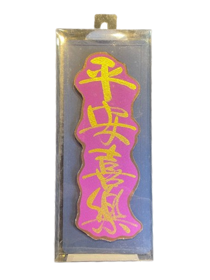 立體揮春 - 平安喜樂