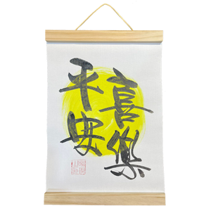 掛軸畫 (21x30.5cm) - 平安喜樂