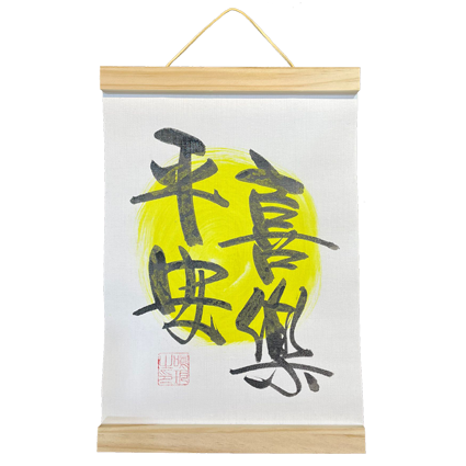 掛軸畫 (21x30.5cm) - 平安喜樂