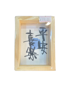 小木框(9.5x7x3cm) - 平安喜樂