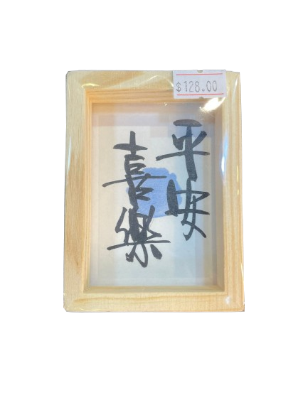 小木框(9.5x7x3cm) - 平安喜樂