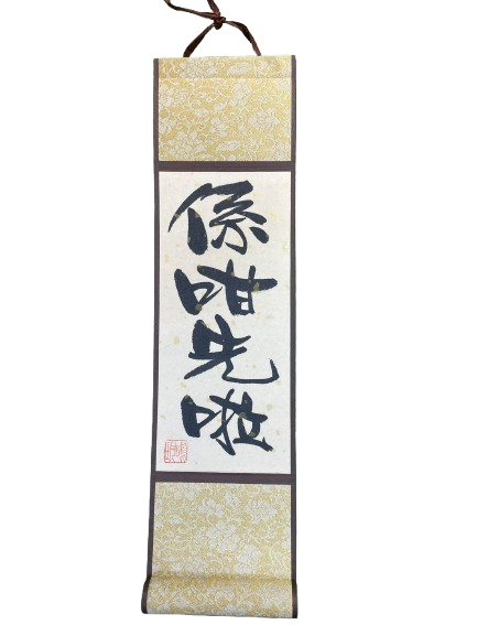 小卷軸 (10x36cm) - 係咁先啦
