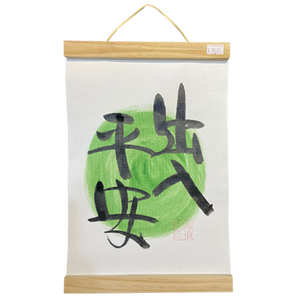 掛軸畫 (21x30.5cm) - 出入平安