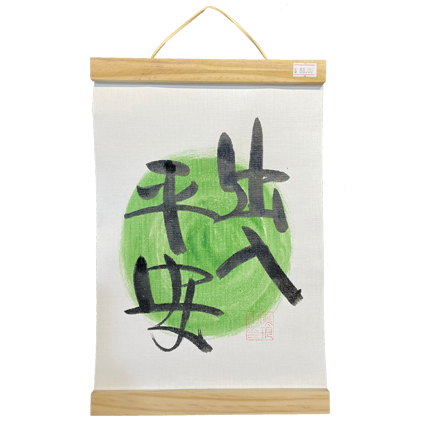 掛軸畫 (21x30.5cm) - 出入平安