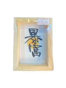 小木框(9.5x7x3cm) - 暴富