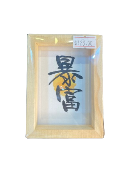 小木框(9.5x7x3cm) - 暴富