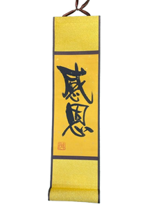 小卷軸 (10x36cm) - 感恩