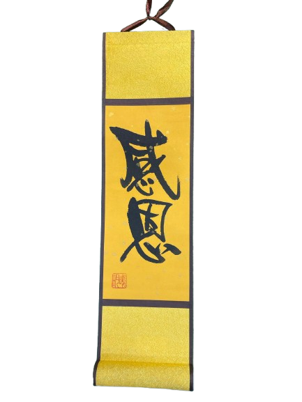 小卷軸 (10x36cm) - 感恩