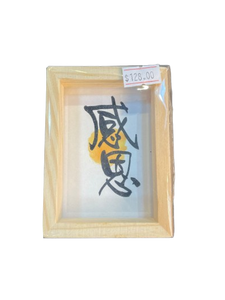 小木框(9.5x7x3cm) - 感恩