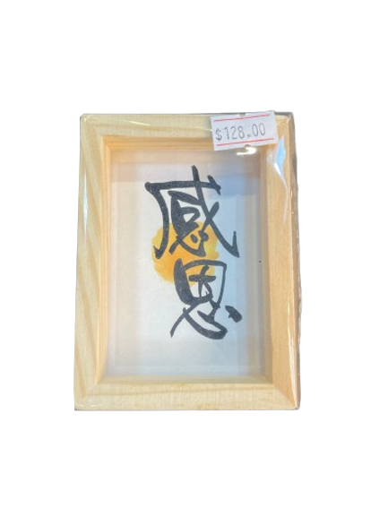 小木框(9.5x7x3cm) - 感恩