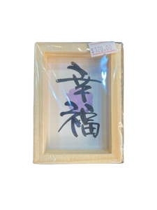 小木框(9.5x7x3cm) - 幸福