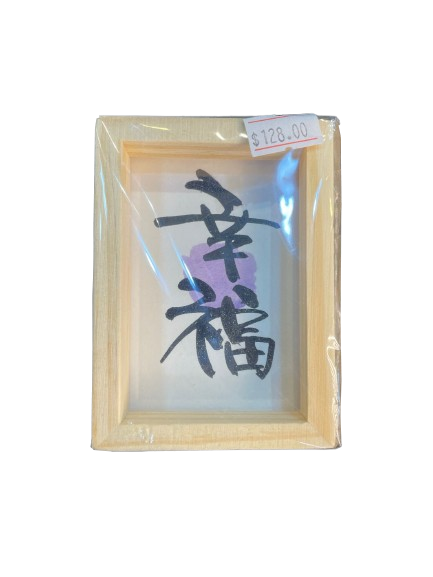 小木框(9.5x7x3cm) - 幸福