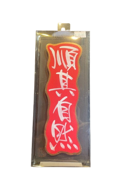 立體揮春 - 順其自然
