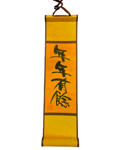 小卷軸 (10x36cm) - 年年有餘