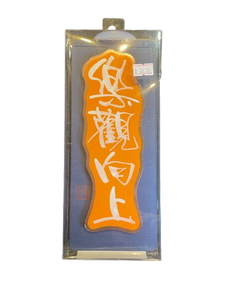立體揮春 - 樂觀向上