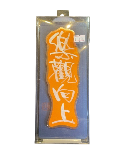 立體揮春 - 樂觀向上