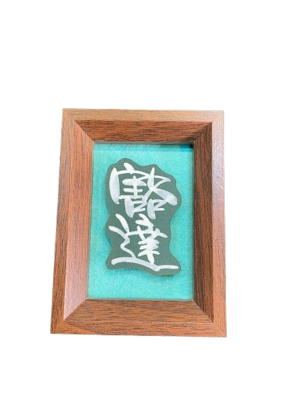 立體卡連框 (9x12 cm) - 豁達