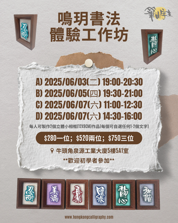 鳴玥書法體驗工作坊(1.5小時)