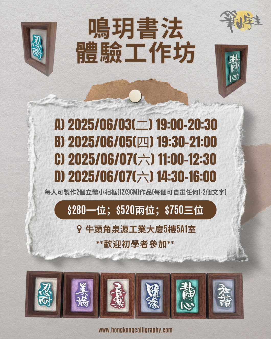 鳴玥書法體驗工作坊(1.5小時)