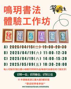 鳴玥書法體驗工作坊(1.5小時)