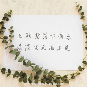 三折瑜戲硬筆書法 (入門班)