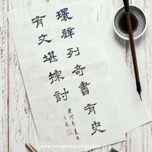 Load image into Gallery viewer, 萍園書法隸書班 (進階班)
