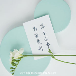 萍園書法硬筆班 (入門班)