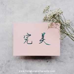 萍園書法硬筆班 (入門班)