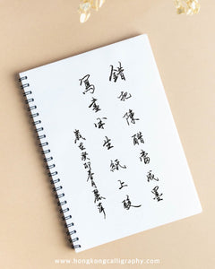 萍園書法硬筆班 (入門班)