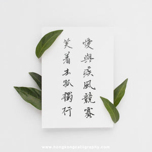 三折瑜戲硬筆書法 (入門班)