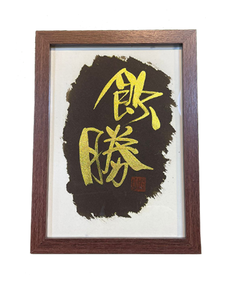 特色相框 (11.5x15cm) - 飲勝