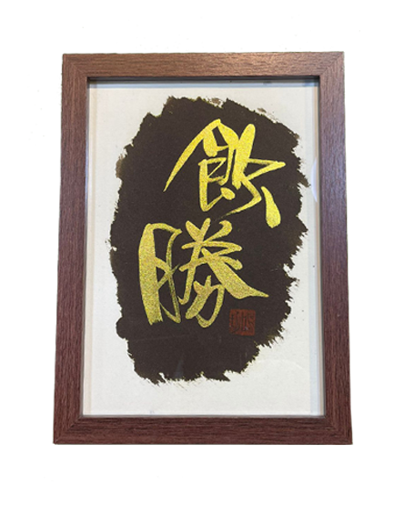 特色相框 (11.5x15cm) - 飲勝
