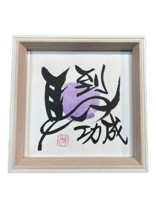 6寸相框 - 馬到功成