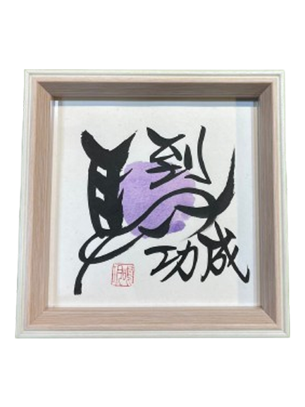 6寸相框 - 馬到功成