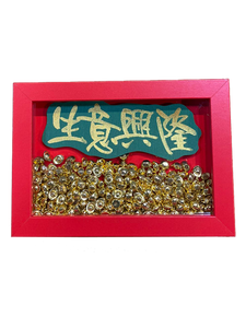 立體框 (16.7x11.7cm) - 生意興隆