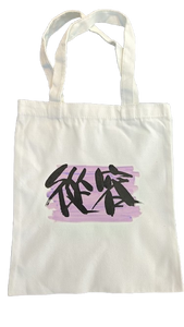 鳴玥書法作品製作工作坊(1.5小時)