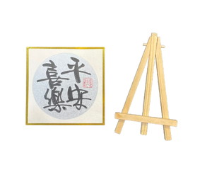 金潛卡(12x12cm)連架 - 平安喜樂 (銀)