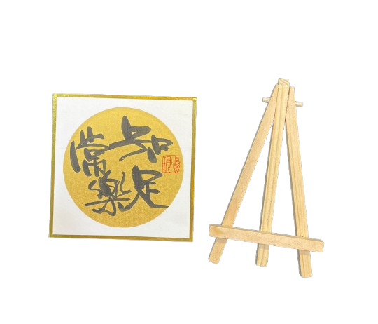 金潛卡(12x12cm)連架 - 知足常樂