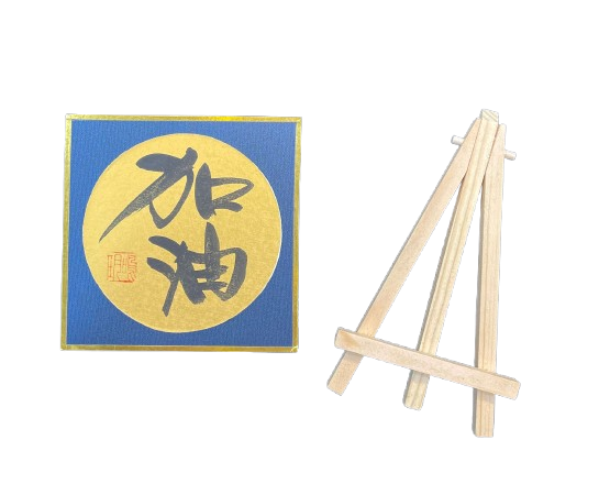 金潛卡(12x12cm)連架 - 加油