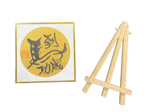 金潛卡(12x12cm)連架 - 馬到功成