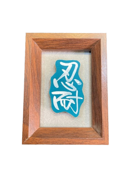 立體卡連框 (9x12 cm) - 忍耐